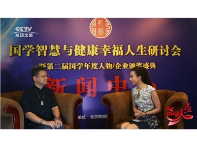 品牌人生栏目-北京乾圆国学研究院副院长