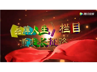 央视《品牌人生》栏目重走长征路
