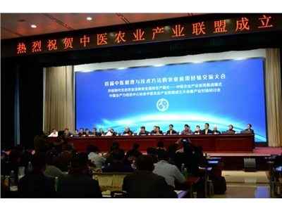 首届中医原理与技术方法的农业应用经验交流大会暨中国生产力中医农业产业联盟成立大会在京召开