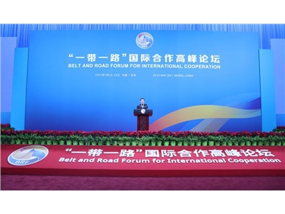 一带一路国际高峰合作论坛