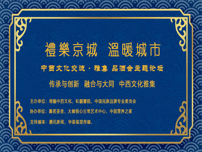 中华礼乐文化交流暨中西文化品酒会·雅集在京举办