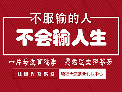 品牌人生 ▏▏不服输的人不会输人生