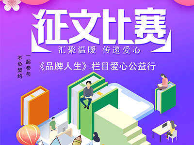“我和我的公益事业，汇聚温暖传递爱心”主题征文启事