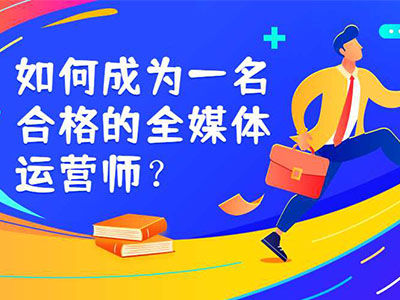2021新职业，《品牌人生》爱心公益行全媒体运营师专项技能培训班