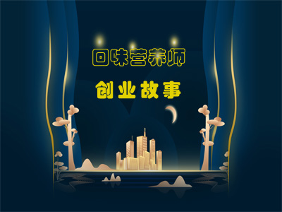 健康行业-回味营养师创业故事
