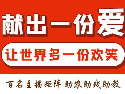 品牌人生助农助残爱心公益行·助力四川大凉山轮椅歌鲜核桃