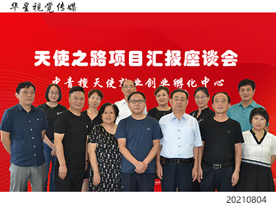 助残爱心公益行·天使之路项目汇报座谈会在京召开，区残联领导出席