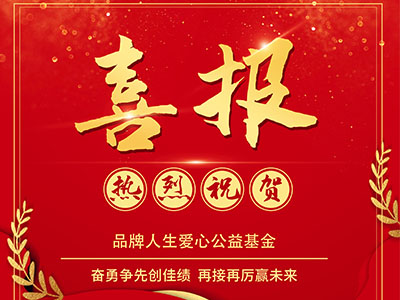 热烈庆祝品牌人生爱心公益基金创佳绩