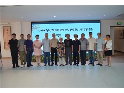 中国画“中华大运河系列作品”研讨会在京举行，昌平区领导及行业专家学者出席并讲话