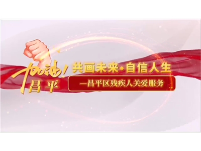 “共画未来 自信人生”昌平区残疾人关爱服务项目在昌平区后天美术馆启动