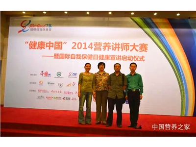 “健康中国”2014全国营养讲师大赛总决赛