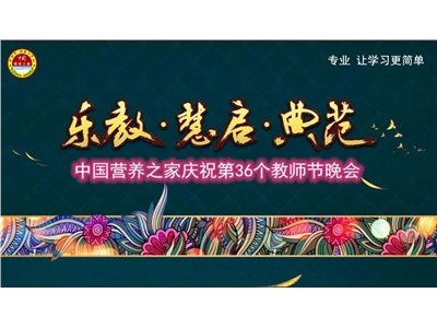中国营养之家爱与责任同行•做最美教师楷模主题活动在京举办