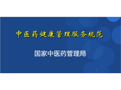 0-36个月儿童中医药健康管理服务技术规范指南