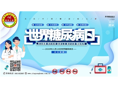 世界糖尿病日‖科普糖尿病知识，助理健康中国