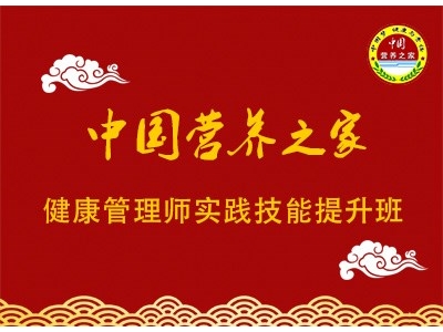 再继续教育 ‖ 健康管理师实践技能培训招生简章