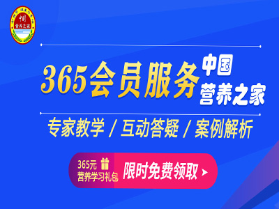 365会员招募 · 中国营养之家365会员直播课开讲啦