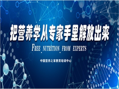 把营养学从专家手中解放出来