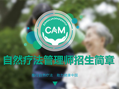 自然疗法管理师（初级班）招生简章