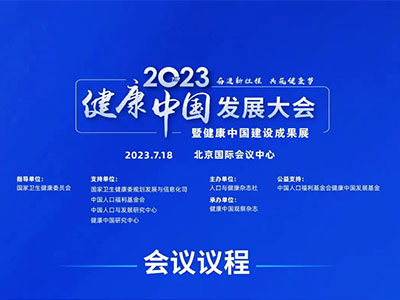 2023健康中国发展大会在北京国际会议中心召开·奋进新征程共筑健康梦
