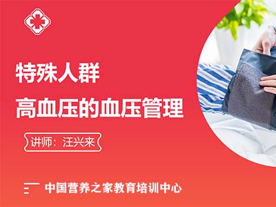 全国高血压日专题 || 高血压患者健康教育系列课程开播