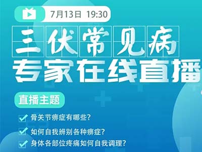 三伏天骨关节病治疗正当时