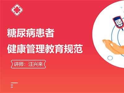 中国糖尿病健康专题 || 糖尿病管理系列课程