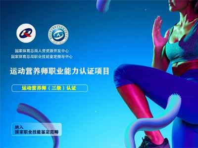 《运动营养师》国家体育总局运动营养师培训报考